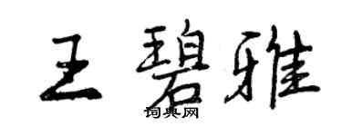 曾慶福王碧雅行書個性簽名怎么寫