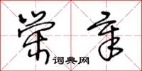 王冬齡榮章草書怎么寫
