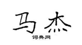 袁強馬傑楷書個性簽名怎么寫