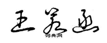 曾慶福王若函草書個性簽名怎么寫