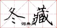 侯登峰冬藏楷書怎么寫