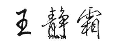 駱恆光王靜霜行書個性簽名怎么寫