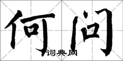 翁闓運何問楷書怎么寫