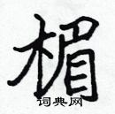 張標寫的硬筆楷書楣