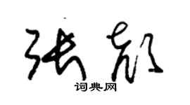 朱錫榮張顏草書個性簽名怎么寫