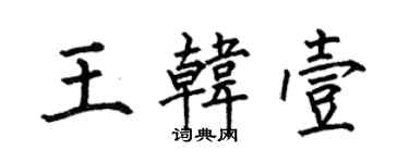 何伯昌王韓壹楷書個性簽名怎么寫