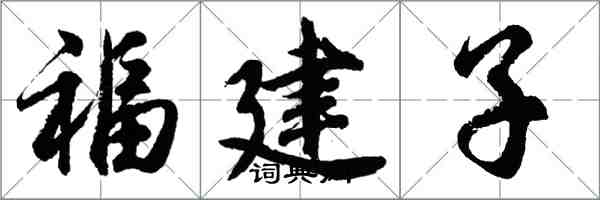 胡問遂福建子行書怎么寫