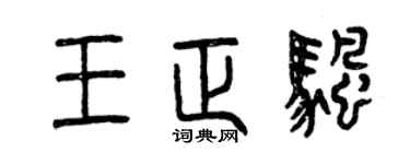 曾慶福王正帆篆書個性簽名怎么寫