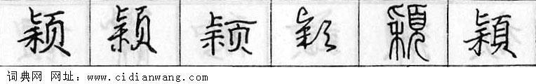 鋼筆字典