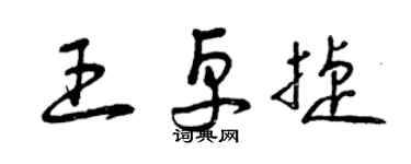 曾慶福王卓捷草書個性簽名怎么寫