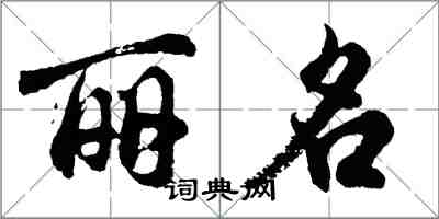 胡問遂麗名行書怎么寫