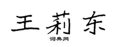 袁強王莉東楷書個性簽名怎么寫