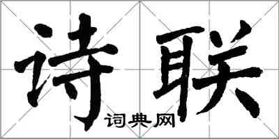 翁闓運詩聯楷書怎么寫