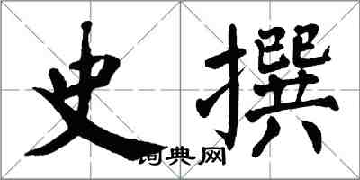 翁闓運史撰楷書怎么寫