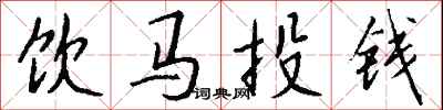錢沛雲飲馬投錢行書怎么寫