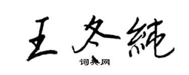 王正良王冬純行書個性簽名怎么寫