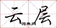 荊霄鵬雲層行書怎么寫