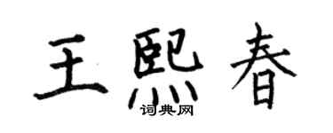 何伯昌王熙春楷書個性簽名怎么寫