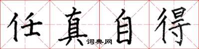 何伯昌任真自得楷書怎么寫