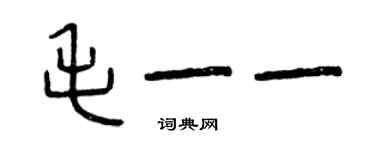 曾慶福毛一一篆書個性簽名怎么寫