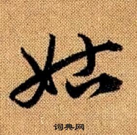 真草千字文中趙孟頫的寫法