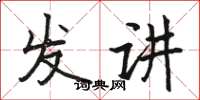 駱恆光發講楷書怎么寫