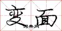 龐中華變面行書怎么寫