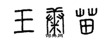 曾慶福王康苗篆書個性簽名怎么寫
