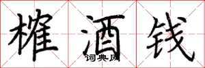 荊霄鵬榷酒錢楷書怎么寫