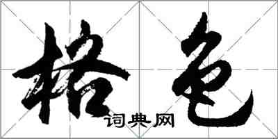 胡問遂格色行書怎么寫