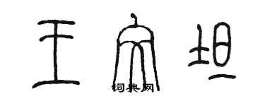 陳墨王文坦篆書個性簽名怎么寫