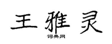 袁強王雅靈楷書個性簽名怎么寫