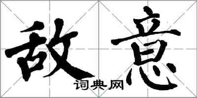 翁闓運敵意楷書怎么寫