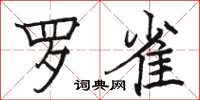 駱恆光羅雀楷書怎么寫