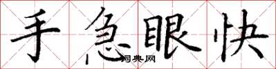 丁謙手急眼快楷書怎么寫