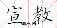 黃華生宣教楷書怎么寫