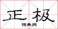 范連陞正極隸書怎么寫