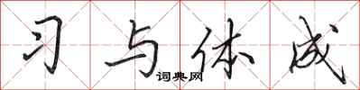 田英章習與體成行書怎么寫