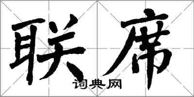 翁闓運聯席楷書怎么寫