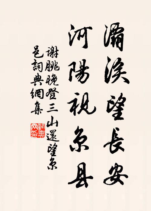 謝朓灞涘望長安,河陽視京縣。書法作品欣賞