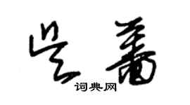 朱錫榮吳薔草書個性簽名怎么寫