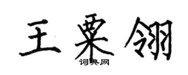 何伯昌王粟翎楷書個性簽名怎么寫