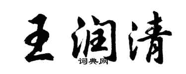 胡問遂王潤清行書個性簽名怎么寫