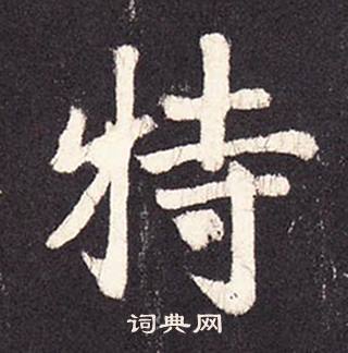 張增在段行琛碑中寫的特