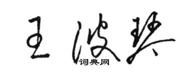 駱恆光王波琴草書個性簽名怎么寫