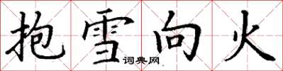 丁謙抱雪向火楷書怎么寫