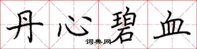 荊霄鵬丹心碧血楷書怎么寫