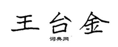 袁強王台金楷書個性簽名怎么寫