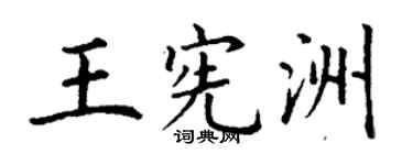 丁謙王憲洲楷書個性簽名怎么寫