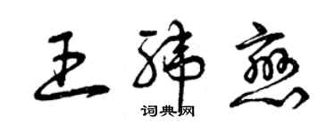 曾慶福王緯戀草書個性簽名怎么寫